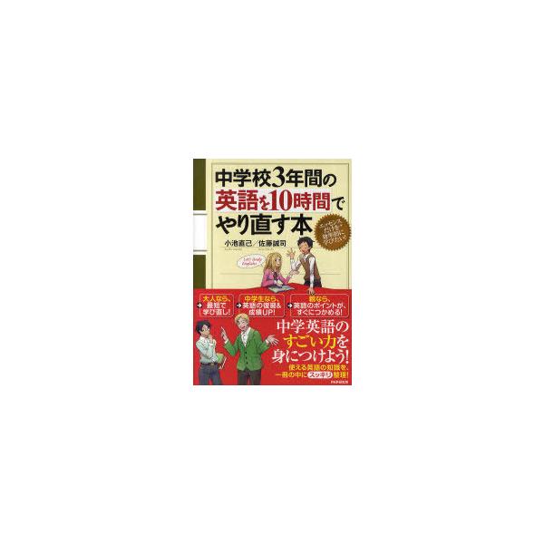 [本/雑誌]/中学校3年間の英語を10時間でやり直す本/小池直己/著 佐藤誠司/著(単行本・ムック)
