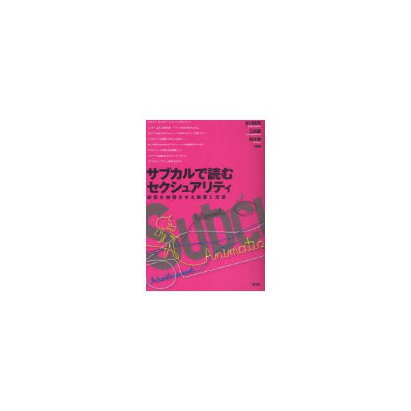 【送料無料】[本/雑誌]/サブカルで読むセクシュアリティ 欲望を加速させる装置と流通/谷川建司/編著 王向華/
