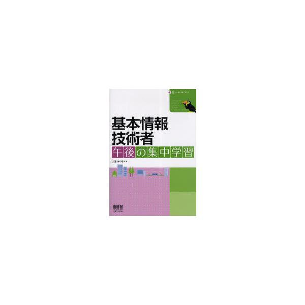 [本/雑誌]/基本情報技術者午後の集中学習 (LICENSE)/大滝みや子/著(単行本・ムック)