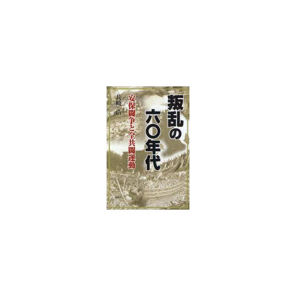 【送料無料】[本/雑誌]/叛乱の六〇年代 安保闘争と全共闘運動/長崎浩(単行本・ムック)
