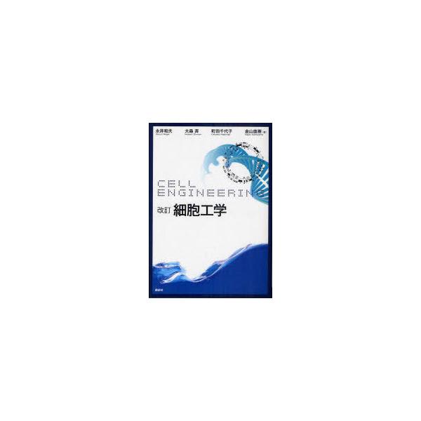 【送料無料】[本/雑誌]/細胞工学/永井和夫/著 大森斉/著 町田千代子/著 金山直樹/著(単行本・ムック)