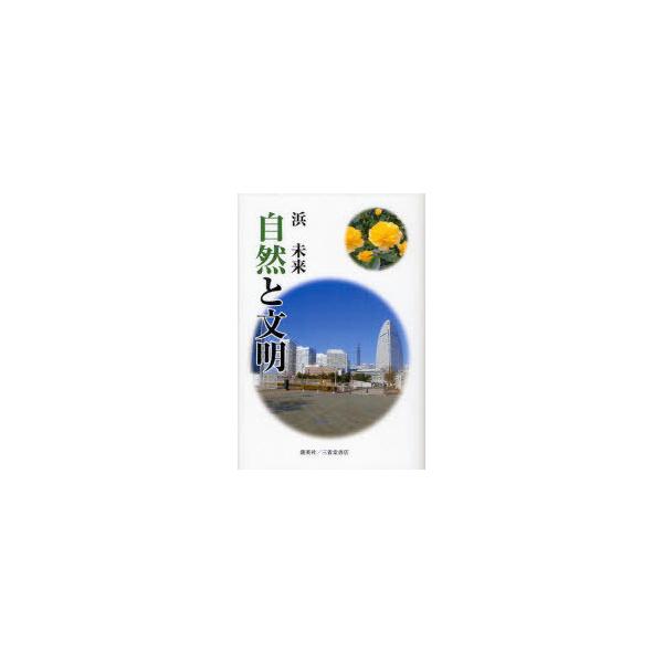[本/雑誌]/自然と文明/浜 未来 著(単行本・ムック)