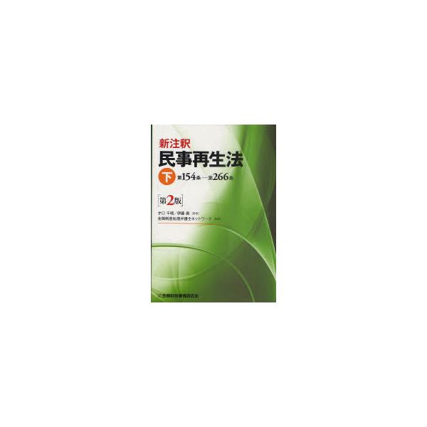 【送料無料】[本/雑誌]/新注釈 民事再生法 下/才口千晴/監修 伊藤眞/監修 全国倒産処理弁護士ネットワーク/編(単行本・ムック)
