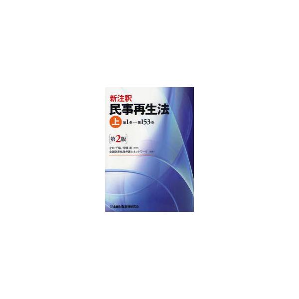 【送料無料】[本/雑誌]/新注釈民事再生法 上/才口千晴/監修 伊藤眞/監修 全国倒産処理弁護士ネットワーク/編(単行本・ムック)