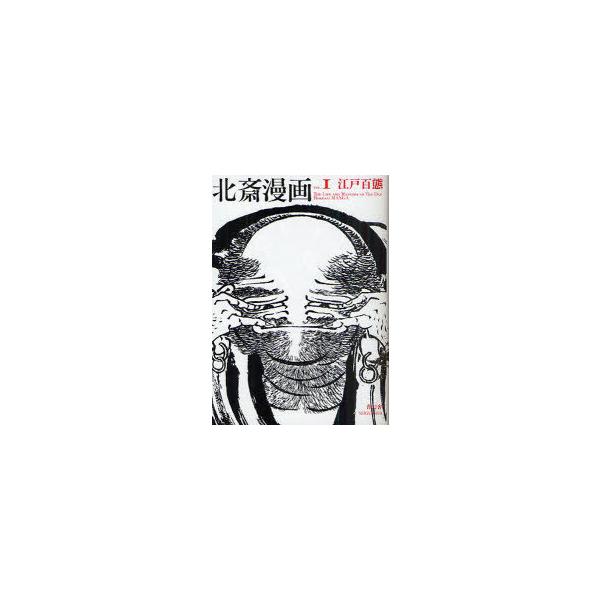 [本/雑誌]/北斎漫画 第1巻 江戸百態 (青幻舎ビジュアル文庫シリーズ)/葛飾北斎(単行本・ムック)