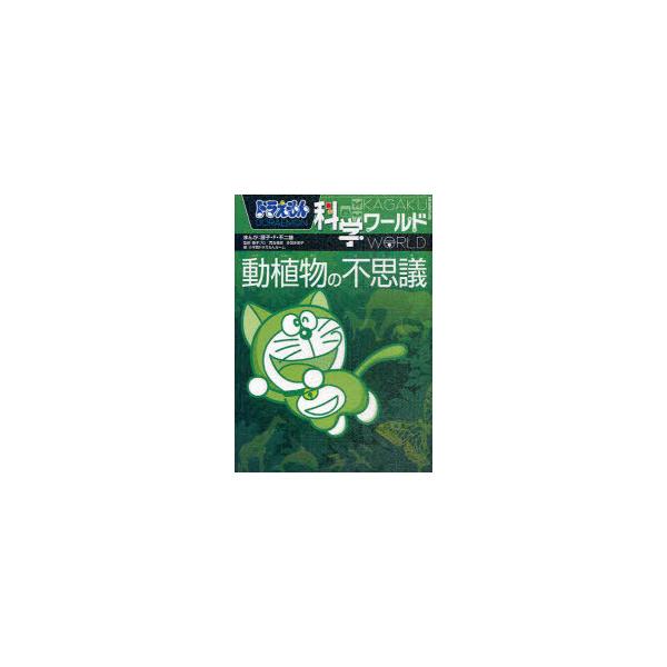 [本/雑誌]/ドラえもん科学ワールド動植物の不思議 (ビッグ・コロタン)/藤子・F・不二雄/まんが 藤子プロ/監修 實吉達郎/監修 多田多恵子/監修 小学館ド