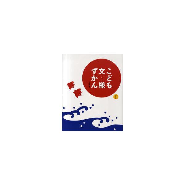 [本/雑誌]/こども文様ずかん/下中菜穂/著(単行本・ムック)