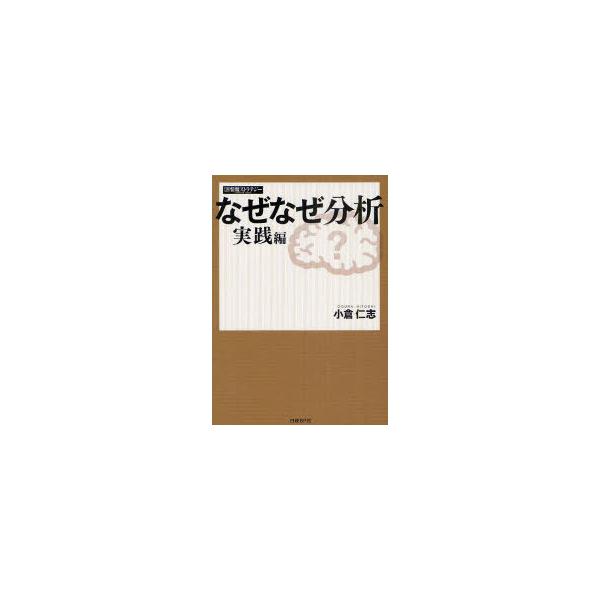 【送料無料】[本/雑誌]/なぜなぜ分析 実践編/小倉仁志 日経情報ストラテジー(単行本・ムック)