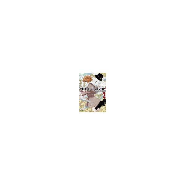 ガートルードのレシピ 第2巻 白泉社文庫 草川為 著 まんが文庫 Buyee Buyee Japanese Proxy Service Buy From Japan Bot Online