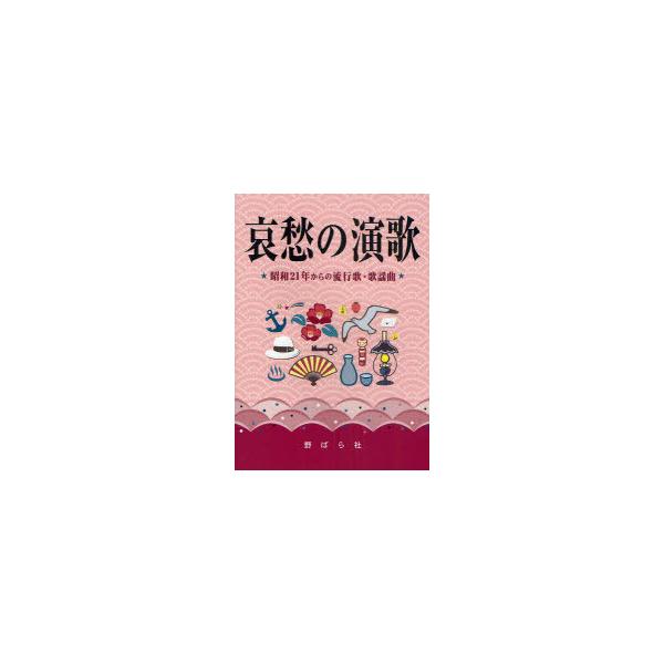[Release date: December 11, 2010]野ばら社編集部 久保昭二/哀愁の演歌 昭和21年からの流行歌・歌謡曲、メディア：BOOK、発売日：2010/12、重量：317g、商品コード：NEOBK-900351、JAN...