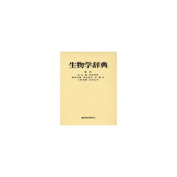 【送料無料】[本/雑誌]/生物学辞典/石川統/編集 黒岩常祥/編集 塩見正衞/編集 松本忠夫/編集 守隆夫/編集 八杉貞雄/編集 山本正幸/編集(単行本・ムック)