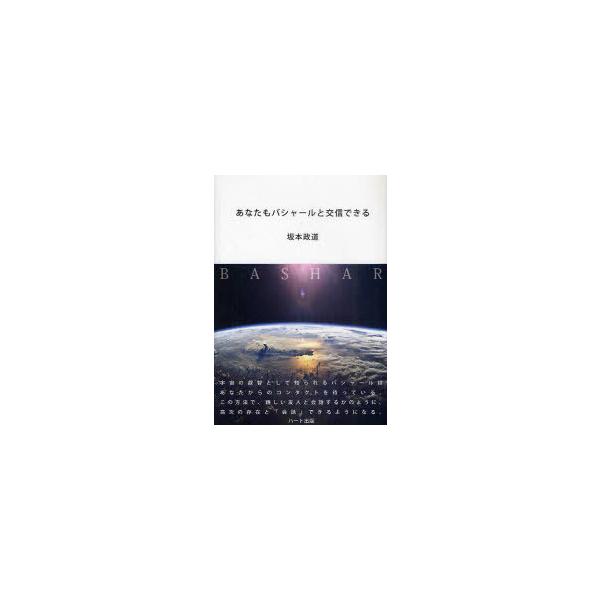 [本/雑誌]/あなたもバシャールと交信できる/坂本政道/著(単行本・ムック)