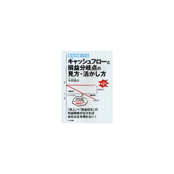 [本/雑誌]/会社を強くするキャッシュフローと損益分岐点の見方・活かし方/本間建也/著(単行本・ムック)