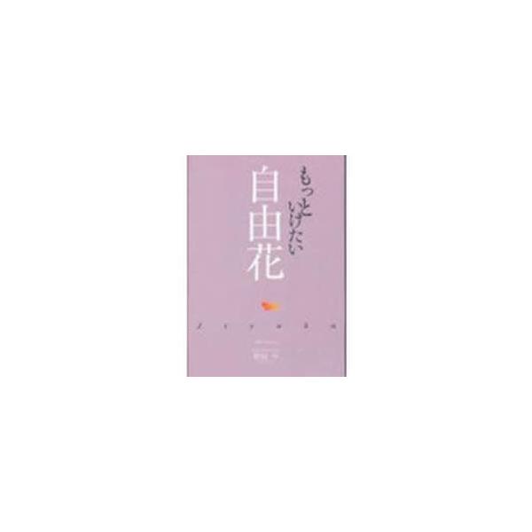 [Release date: October 28, 2010]野田学/著 池坊専永/監修/もっといけたい自由花、メディア：BOOK、発売日：2010/10、重量：340g、商品コード：NEOBK-901280、JANコード/ISBNコード...