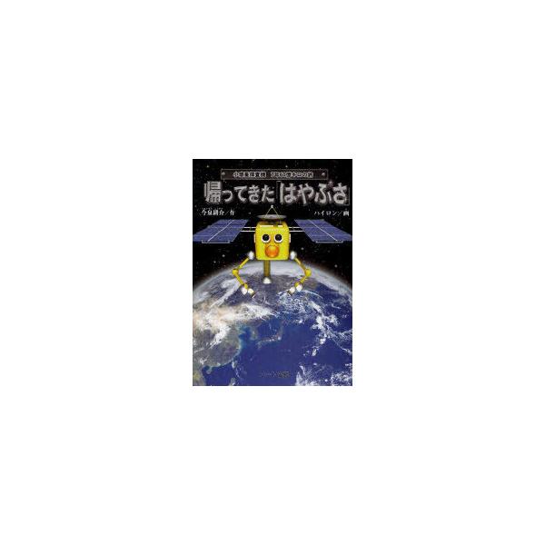 [本/雑誌]/帰ってきた「はやぶさ」 小惑星探査機7年60億キロの旅/今泉耕介/作 ハイロン/画(児童書)