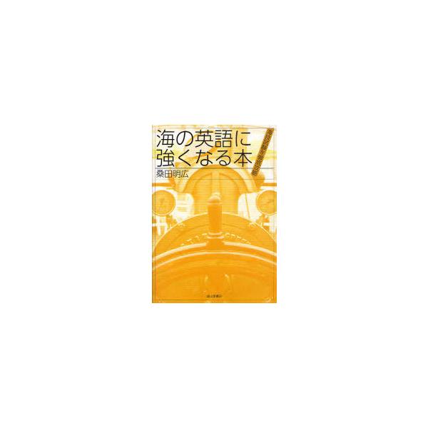 [Release date: December 19, 2010]桑田明広/著/海の英語に強くなる本 海技試験を徹底攻略、メディア：BOOK、発売日：2010/12、重量：183g、商品コード：NEOBK-902209、JANコード/ISB...