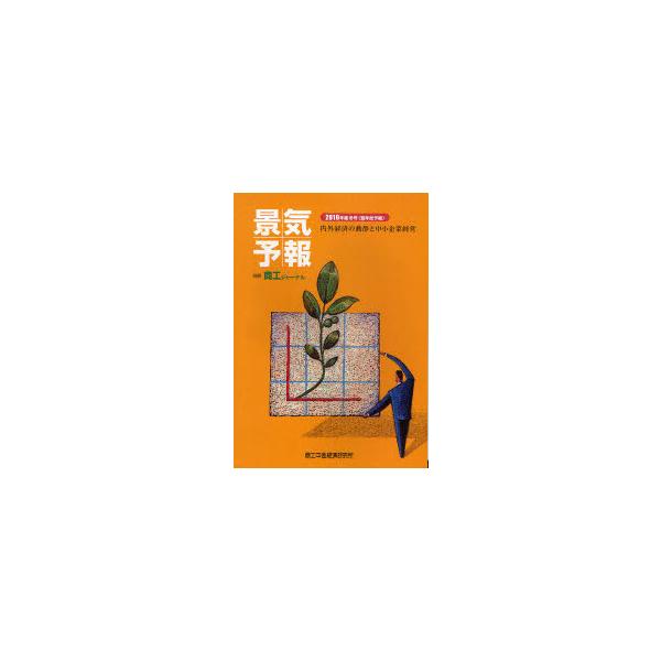 [本/雑誌]/景気予報 内外経済の動静と中小企業経営 2010年度冬号＜翌年度予報＞/商工中金経済研究所(単行本・ムック)