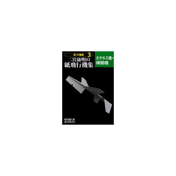 [Release date: December 19, 2010]二宮康明/著/新10機選二宮康明の紙飛行機集 3 (切り抜く本)、メディア：BOOK、発売日：2010/12、重量：371g、商品コード：NEOBK-902770、JANコー...