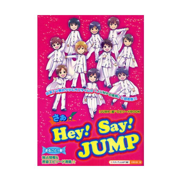 [本/雑誌]/さぁ☆Hey!Say!JUMP まるごと1冊!『素顔のJUMP』に超密着!!独占情報&amp;密着エピソード満載☆ 『JUMP』超エピソードBOOK/ス