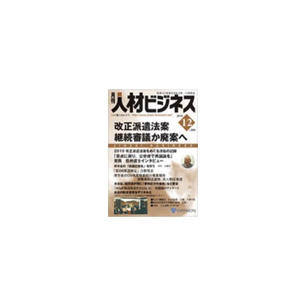 【送料無料】[本/雑誌]/月刊 人材ビジネス 293/オピニオン(単行本・ムック)
