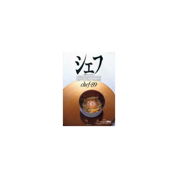 [本/雑誌]/シェフ 一流のシェフたち 89/イマージュ(単行本・ムック)