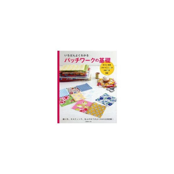 [本/雑誌]/いちばんよくわかるパッチワークの基礎 決定版/日本ヴォーグ社(単行本・ムック)