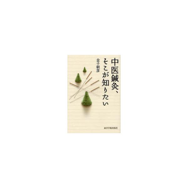 【送料無料】[本/雑誌]/中医鍼灸、そこが知りたい/金子 朝彦 著(単行本・ムック)