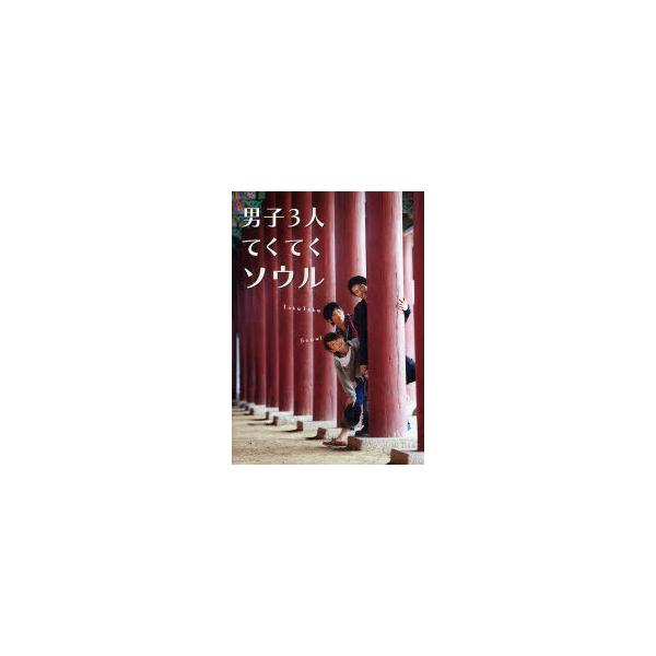 [本/雑誌]/男子3人てくてくソウコン・テユ/著 平田裕一郎/著 牧田哲也/著(単行本・ムック)