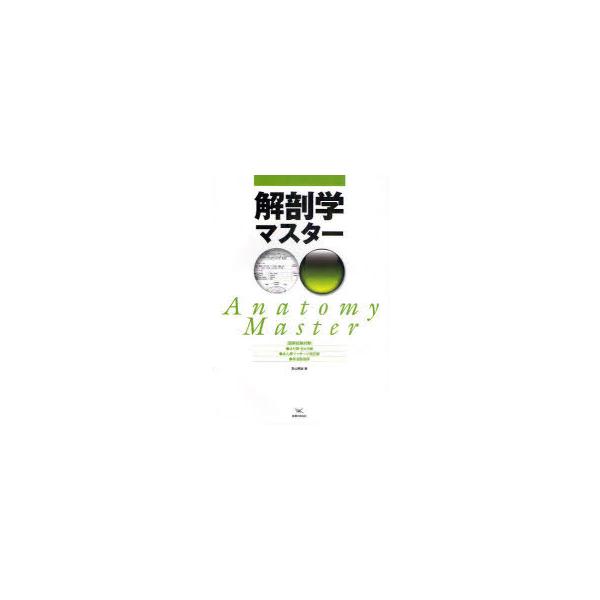 【送料無料】[本/雑誌]/解剖学マスター 国家試験対策 ●はり師・きゅう師●あん摩マッサージ指圧師●柔道整復師/影山照雄/著(単行本・ムック)