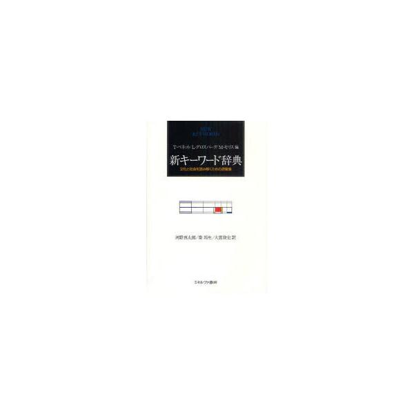 [本/雑誌]/新キーワード辞典 文化と社会を読み解くための語彙集 / 原タイトル:NEW KEYWORDS/T・ベネット L・グロスバーグ M