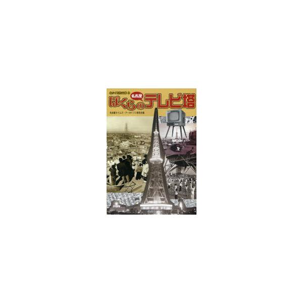 [本/雑誌]/ぼくらの名古屋テレビ塔 (名タイ昭和文庫)/名古屋タイムズ・アーカイブス委員会/編(単行本・ムック)