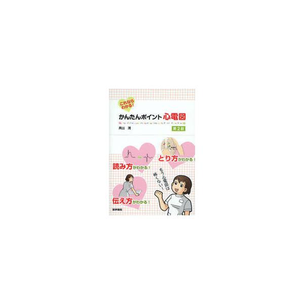 【送料無料】[本/雑誌]/これならわかる!かんたんポイント心電図/奥出潤(単行本・ムック)
