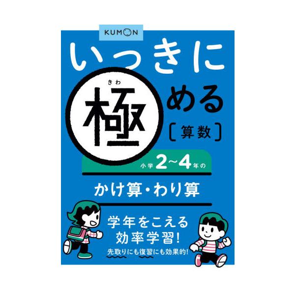 [本/雑誌]/いっきに極める算数 くもん出版(単行本・ムック)