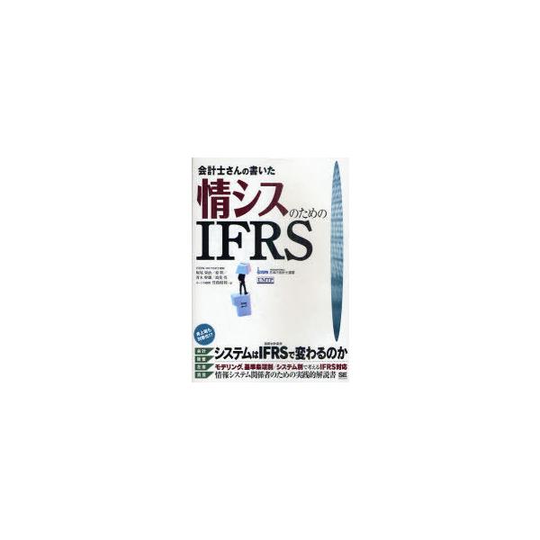 【送料無料】[本/雑誌]/会計士さんの書いた情シスのためのIFRS/坂尾栄治 原幹 青木幹雄 高見亮 竹政昭利(単