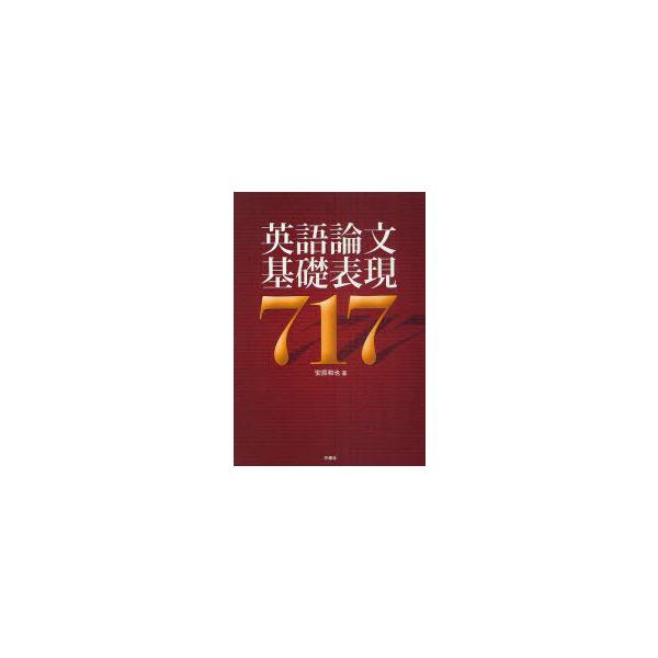 【送料無料】[本/雑誌]/英語論文基礎表現717/安原和也(単行本・ムック)