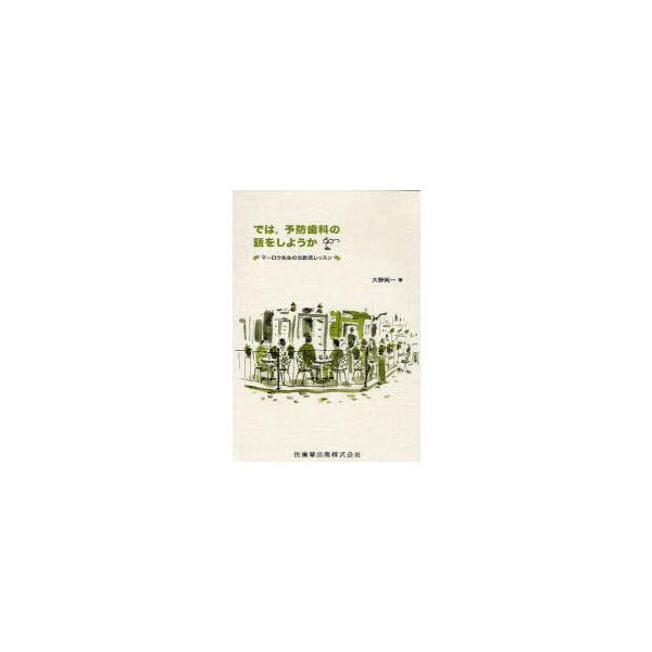 【送料無料】[本/雑誌]/では 予防歯科の話をしようか マーロウ先生の北欧流レッスン/大野純一/著(単行本・ムック)