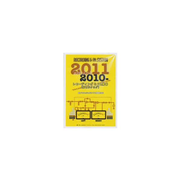 [本/雑誌]/'10-11 レコーディング&PA機器/ミュージックト(単行本・ムック)