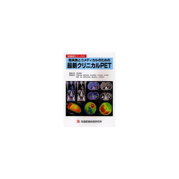 【送料無料】[本/雑誌]/最新クリニカルPET 先端医療シリーズ 41/米倉義晴/編集主幹 伊藤正敏/編集委員 窪田和雄/編集委員 佐治英郎/編集委員 玉木長良/