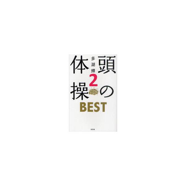 頭の体操BEST 2/多湖輝