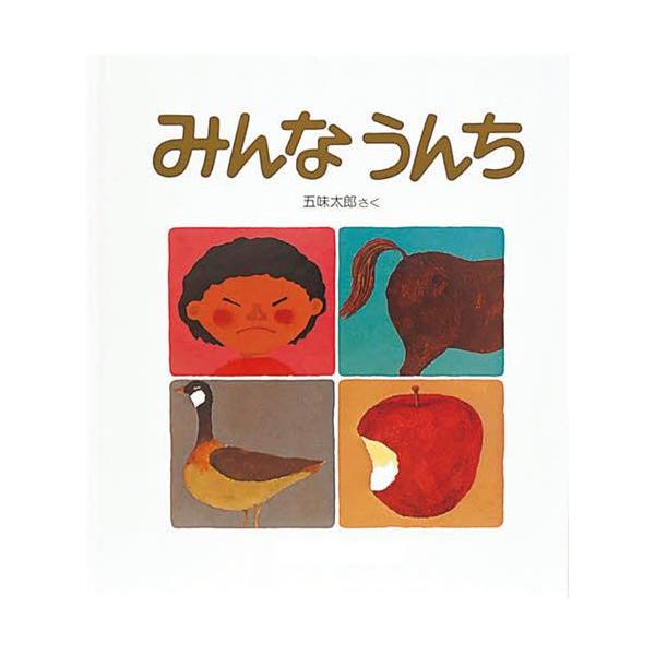 【送料無料】[本/雑誌]/みんなうんち＜大型本＞ (かがくのとも劇場)/五味太郎/さく(児童書)