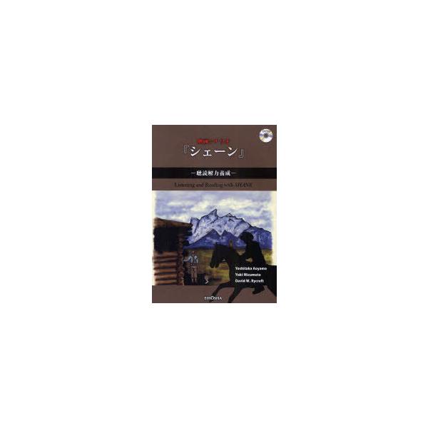 【送料無料】[本/雑誌]/映画シナリオ『シェーン』 聴読解力養成/青山義孝/編著 水本有紀/編著 デイヴィッド・W・ライクロフト/編著(単行本・ムック)
