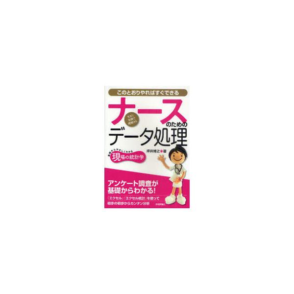 [Release date: January 23, 2011]坪井博之/ナースのためのデータ処理 基礎からやさしくわかる現場の統計学 生きた実例で理解する このとおりやればすぐできる、メディア：BOOK、発売日：2011/01、重量：34...