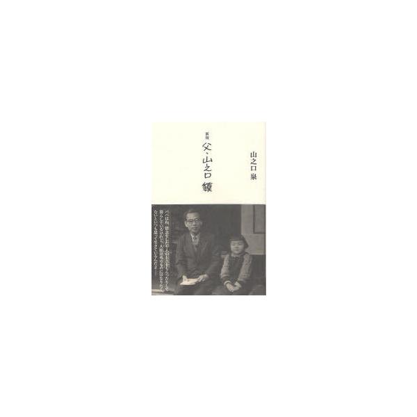 【送料無料】[本/雑誌]/父・山之口貘 新版/山之口泉(単行本・ムック)