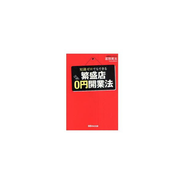 [本/雑誌]/知識ゼロでもできる繁盛店0円開業法/富田英太(単行本・ムック)