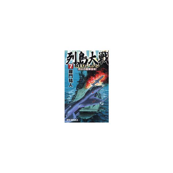 [書籍のメール便同梱は2冊まで]/[本/雑誌]/列島大戦NEOジャパン 7 (RYU NOVELS)/羅門祐人(新書)