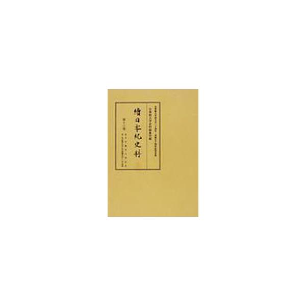 【送料無料】[本/雑誌]/續日本紀史料  13/皇學館大学史料編纂所/編(単行本・ムック)