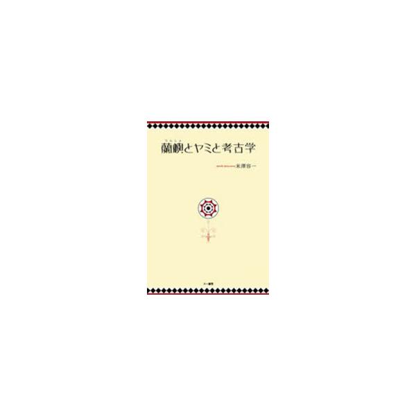 【送料無料】[本/雑誌]/蘭嶼とヤミと考古学/米澤 容一 著(単行本・ムック)