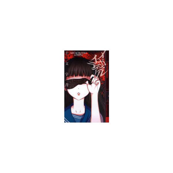 [本/雑誌]/メガクルイデア (幻狼FANTASIA NOVELS)/十文字青(新書)
