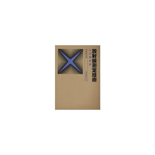 【送料無料】[本/雑誌]/放射線測定技術 (放射線双書)/山田勝彦/著(単行本・ムック)