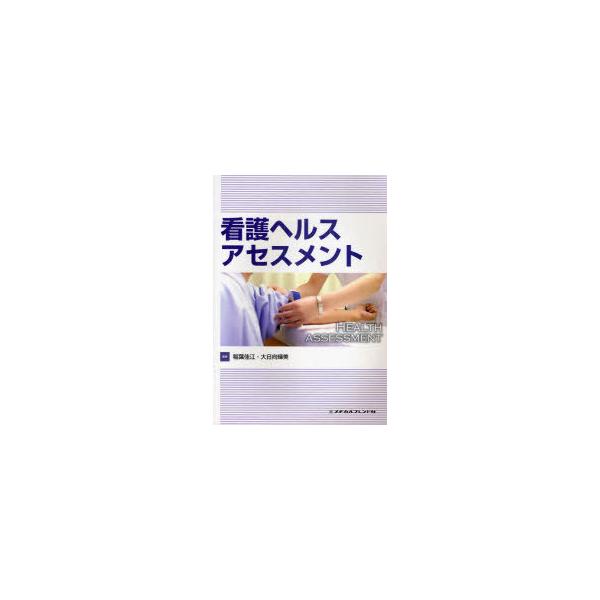 [Release date: January 28, 2011]稲葉佳江 大日向輝美/看護ヘルスアセスメント、メディア：BOOK、発売日：2011/01、重量：340g、商品コード：NEOBK-919552、JANコード/ISBNコード：9...